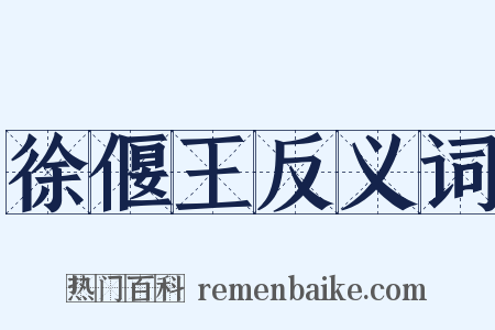 徐偃王反义词是什么意思的图片